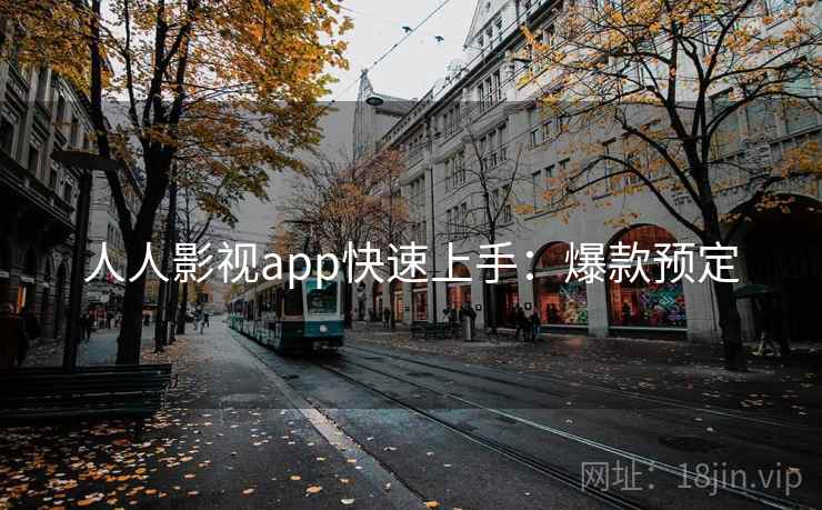 人人影视app快速上手：爆款预定