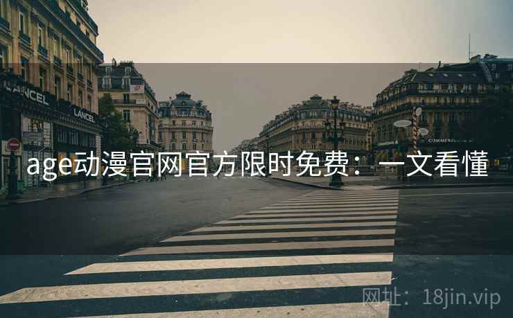 age动漫官网官方限时免费：一文看懂