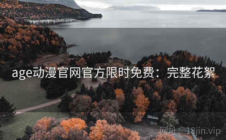 age动漫官网官方限时免费：完整花絮
